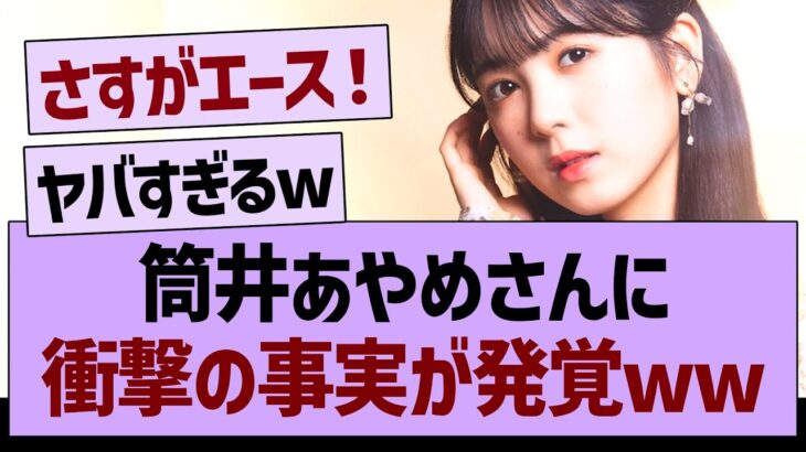 筒井あやめさんに衝撃の事実が発覚www【乃木坂工事中・乃木坂46・乃木坂配信中】