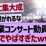 山下美月卒業コンサート動員数がやばすぎたwww【乃木坂工事中・乃木坂46・乃木坂配信中】