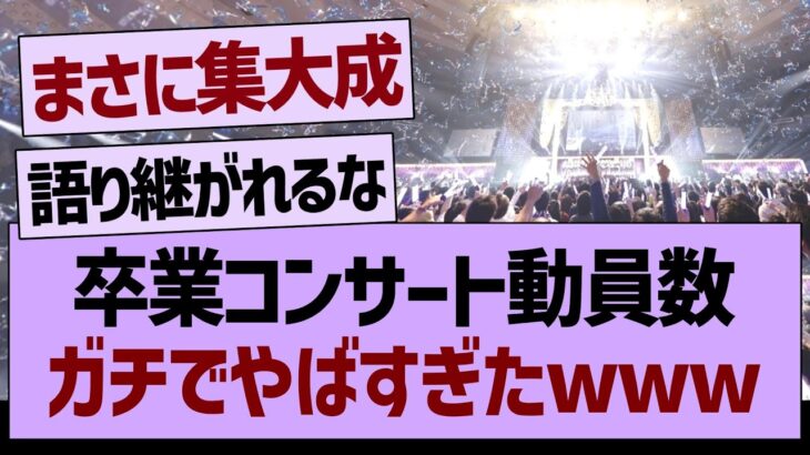 山下美月卒業コンサート動員数がやばすぎたwww【乃木坂工事中・乃木坂46・乃木坂配信中】