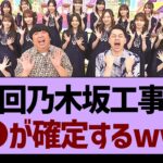 次回乃木坂工事中、●●が確定するwww【乃木坂工事中・乃木坂46・乃木坂配信中】