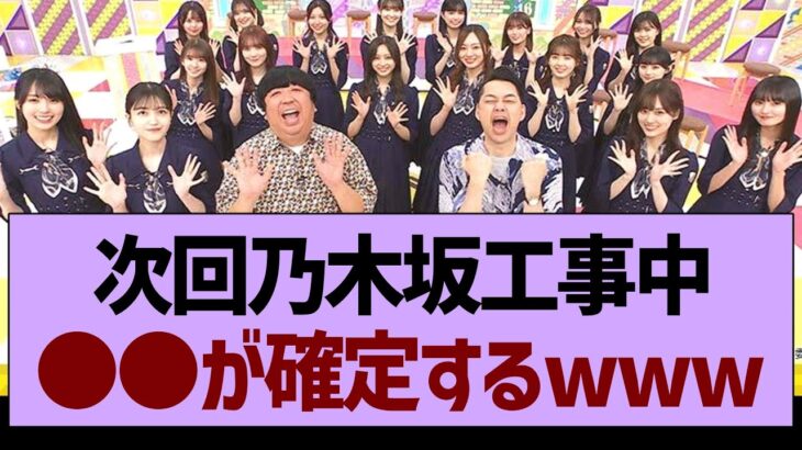 次回乃木坂工事中、●●が確定するwww【乃木坂工事中・乃木坂46・乃木坂配信中】