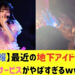 最近の地下アイドルのサービス精神が旺盛すぎるwwww【なんJ なんG反応】【2ch 5ch】