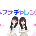 【乃木坂的フラクタル】乃木フラチャレンジ #06 前編！ 乃木坂46 一ノ瀬美空さん&小川彩さん【乃木フラ】