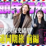 【冒頭先行公開】「乃木坂、逃避行。」 #1 北海道旅 前編 #梅澤美波 × #久保史緒里