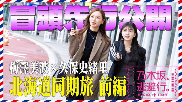 【冒頭先行公開】「乃木坂、逃避行。」 #1 北海道旅 前編 #梅澤美波 × #久保史緒里