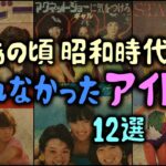 【ゆっくり解説】あの頃 昭和時代の「売れなかったアイドル」12選