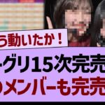 ミーグリ15次完売表、あのメンバーも完売が！【乃木坂46・乃木坂配信中・乃木坂工事中】