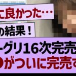 ミーグリ16次完売表、あのメンバーがついに完売する！【乃木坂46・乃木坂配信中・乃木坂工事中】