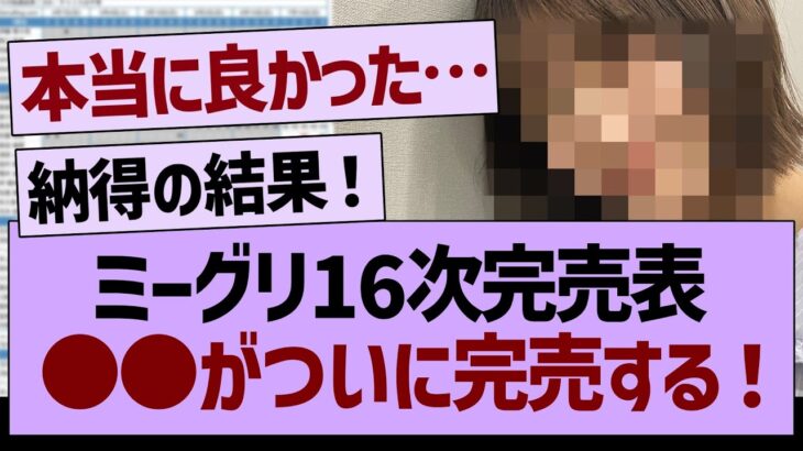 ミーグリ16次完売表、あのメンバーがついに完売する！【乃木坂46・乃木坂配信中・乃木坂工事中】