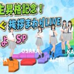 17期生昇格記念！もうすぐ挨拶まわりLIVE始まるよSP