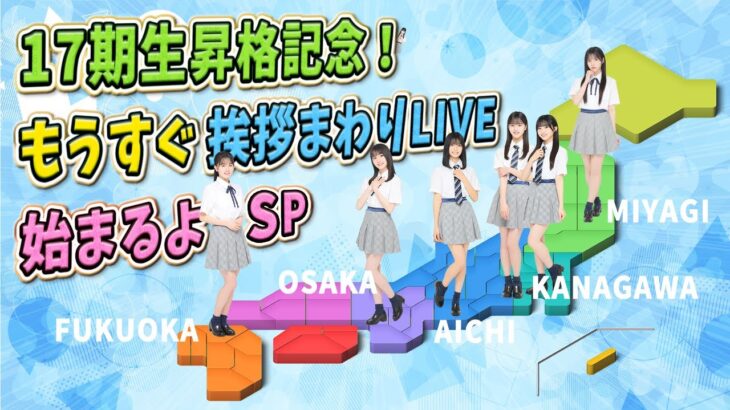 17期生昇格記念！もうすぐ挨拶まわりLIVE始まるよSP