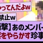 【衝撃】あのメンバーが18禁をやらかす珍事がwww【乃木坂46・乃木坂配信中・乃木坂工事中】