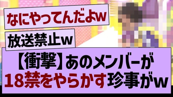 【衝撃】あのメンバーが18禁をやらかす珍事がwww【乃木坂46・乃木坂配信中・乃木坂工事中】