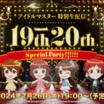 【生配信】アイドルマスター 特別生配信 19th→20th Special Party!!!!!!【アイドルマスター】