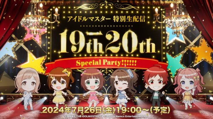 【生配信】アイドルマスター 特別生配信 19th→20th Special Party!!!!!!【アイドルマスター】