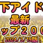 【最新地下アイドルランキング200　2024/3/19版】主観無し、デジタルに活動内容を数値化した地下アイドルランキング！【ゆっくり解説】