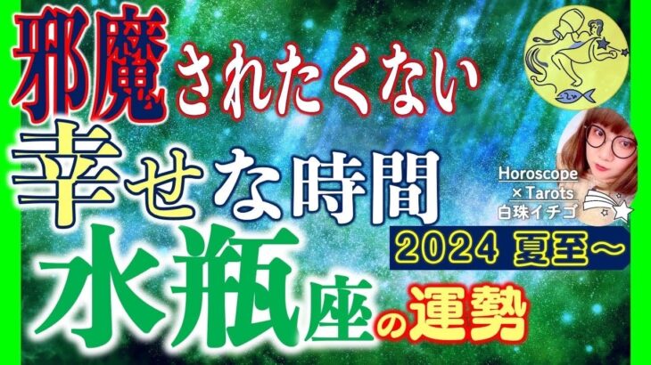 ★忖度なし★白珠イチゴが占う2024年夏至〜秋分の運勢★水瓶座★