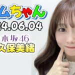 【2024.06.04】タイムちゃん【矢久保美緒 (乃木坂46)、センチネル、ゲスト：angela】