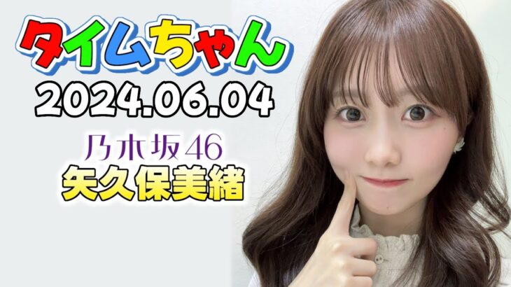 【2024.06.04】タイムちゃん【矢久保美緒 (乃木坂46)、センチネル、ゲスト：angela】