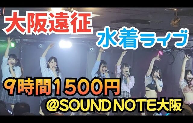 2024.6.1【大阪遠征・制服&水着】9時間1500円 ×透視能力を手に入れた世界線でヲタクがしたい！単独大阪公演 @SOUND NOTE 大阪【#9時間1500円】【#透セカ】【#わたあめふわり】