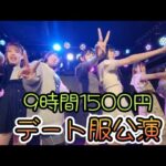 2024.6.21【デート服公演】定期公演 1部① @新宿DHNoA【#9時間1500円】