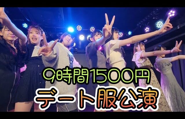 2024.6.21【デート服公演】定期公演 1部① @新宿DHNoA【#9時間1500円】