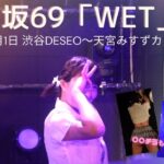 【〇〇チラ多発？！】2024/06/1 渋谷DESEO　「WET」道玄坂69　【天宮みすずカメラ】