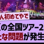 真夏の全国ツアー2024新たな問題が発生する…【乃木坂工事中・乃木坂46・乃木坂配信中】