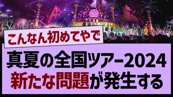 真夏の全国ツアー2024新たな問題が発生する…【乃木坂工事中・乃木坂46・乃木坂配信中】