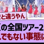 真夏の全国ツアー2024とんでもない事態に【乃木坂工事中・乃木坂46・乃木坂配信中】