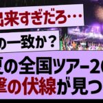 真夏の全国ツアー2024、衝撃の伏線が見つかる…【乃木坂46・乃木坂工事中・乃木坂配信中】