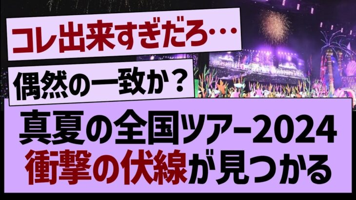 真夏の全国ツアー2024、衝撃の伏線が見つかる…【乃木坂46・乃木坂工事中・乃木坂配信中】