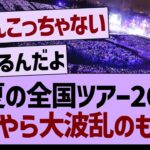 真夏の全国ツアー2024、なにやら大波乱のもよう…【乃木坂46・乃木坂工事中・乃木坂配信中】