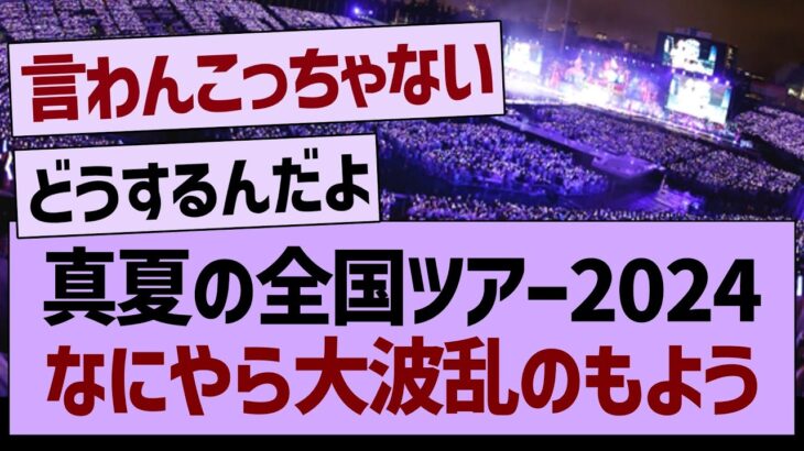 真夏の全国ツアー2024、なにやら大波乱のもよう…【乃木坂46・乃木坂工事中・乃木坂配信中】