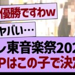 テレ東音楽祭2024MVPはこの子で決定w【乃木坂46・乃木坂工事中・乃木坂配信中】