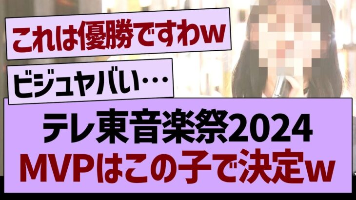 テレ東音楽祭2024MVPはこの子で決定w【乃木坂46・乃木坂工事中・乃木坂配信中】