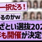 『あざとい選抜2024』今年も開催決定のもようwww【乃木坂46・乃木坂工事中・乃木坂配信中】