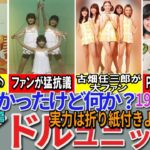 【昭和の想い出】懐かしい昭和の「売れなかったアイドル」28選 Cファンが猛抗議！？ / 大人気デュオの生みの親 / O.Yのチビッ子時代  スリーヤンキース アパッチ ザ・バーズなど