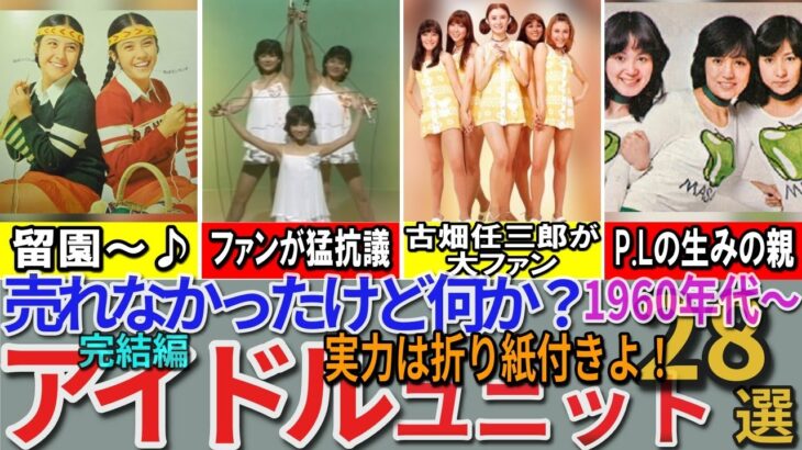 【昭和の想い出】懐かしい昭和の「売れなかったアイドル」28選 Cファンが猛抗議！？ / 大人気デュオの生みの親 / O.Yのチビッ子時代  スリーヤンキース アパッチ ザ・バーズなど