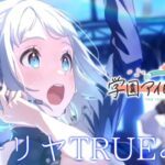 【 学園アイドルマスター 】#2　メインストーリー見たりリーリヤTRUE回収したり【にじさんじ/葉加瀬冬雪】