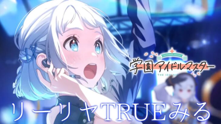 【 学園アイドルマスター 】#2　メインストーリー見たりリーリヤTRUE回収したり【にじさんじ/葉加瀬冬雪】