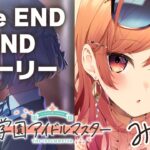 【#3 学園アイドルマスター】リーリヤのTRUE END＆A+ メインストーリーも見よ！※ネタバレ有 【#一条莉々華 / hololive DEV_IS ReGLOSS】