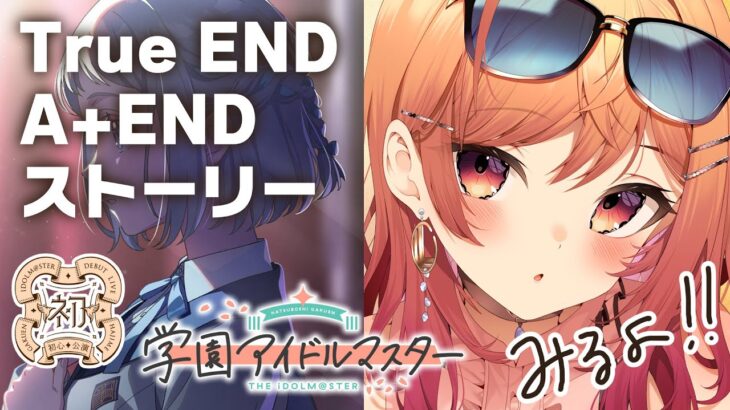 【#3 学園アイドルマスター】リーリヤのTRUE END＆A+ メインストーリーも見よ！※ネタバレ有 【#一条莉々華 / hololive DEV_IS ReGLOSS】