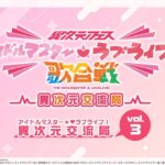 「アイドルマスター★♥ラブライブ！異次元交流局」第3回  #アイラブ歌合戦 #lovelive #idolmaster