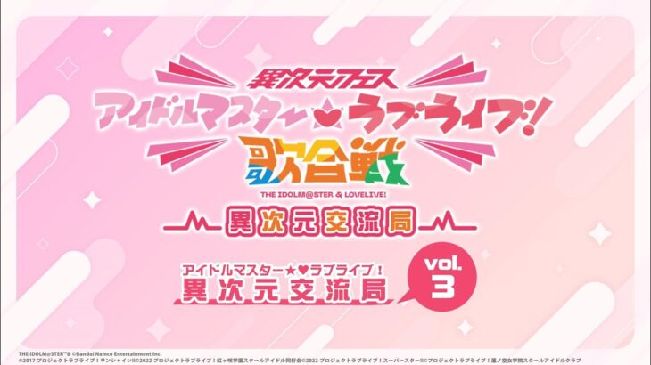 「アイドルマスター★♥ラブライブ！異次元交流局」第3回  #アイラブ歌合戦 #lovelive #idolmaster