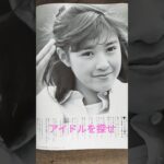 【311.懐かしアイドル】菊池桃子ちゃん２連発！！#idol