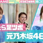 【足ツボ3番勝負】元乃木坂46樋口日奈参戦【vs山形アナ】