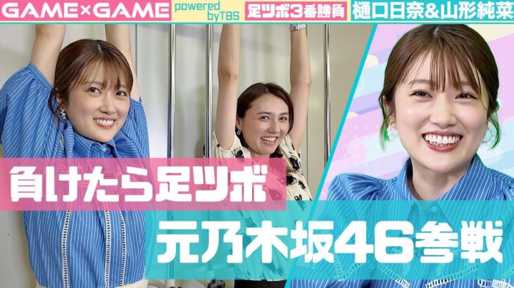 【足ツボ3番勝負】元乃木坂46樋口日奈参戦【vs山形アナ】