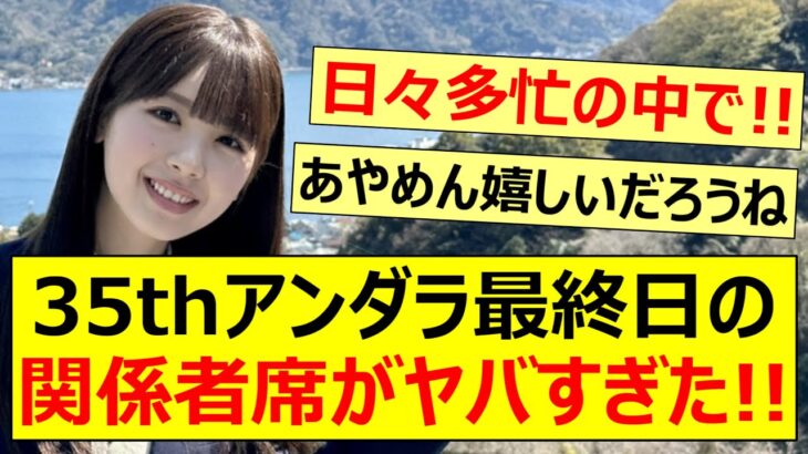 35thアンダラ最終日の関係者席がヤバすぎた!!【乃木坂46・筒井あやめ・秋元真夏・奥田いろは・池田瑛紗・井上和・乃木坂配信中・乃木坂工事中】