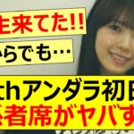 35thアンダラ初日の関係者席がヤバすぎた!!【乃木坂46・梅澤美波・佐藤楓・久保史緒里・一ノ瀬美空・乃木坂配信中・乃木坂工事中】